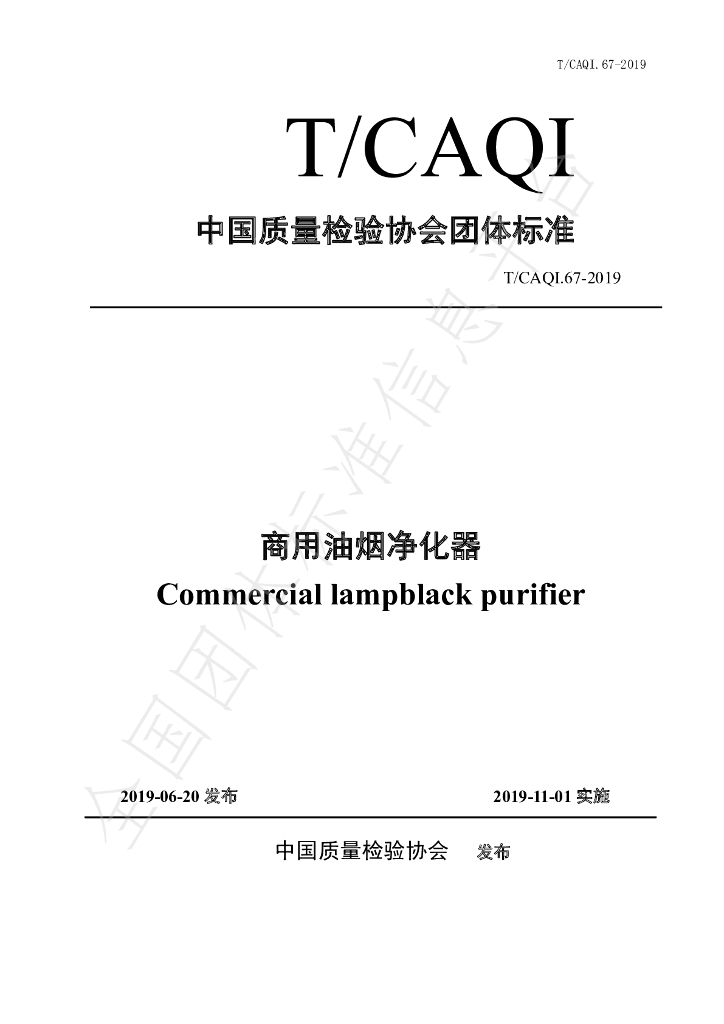 T/CAQI 67-2019 标准预览