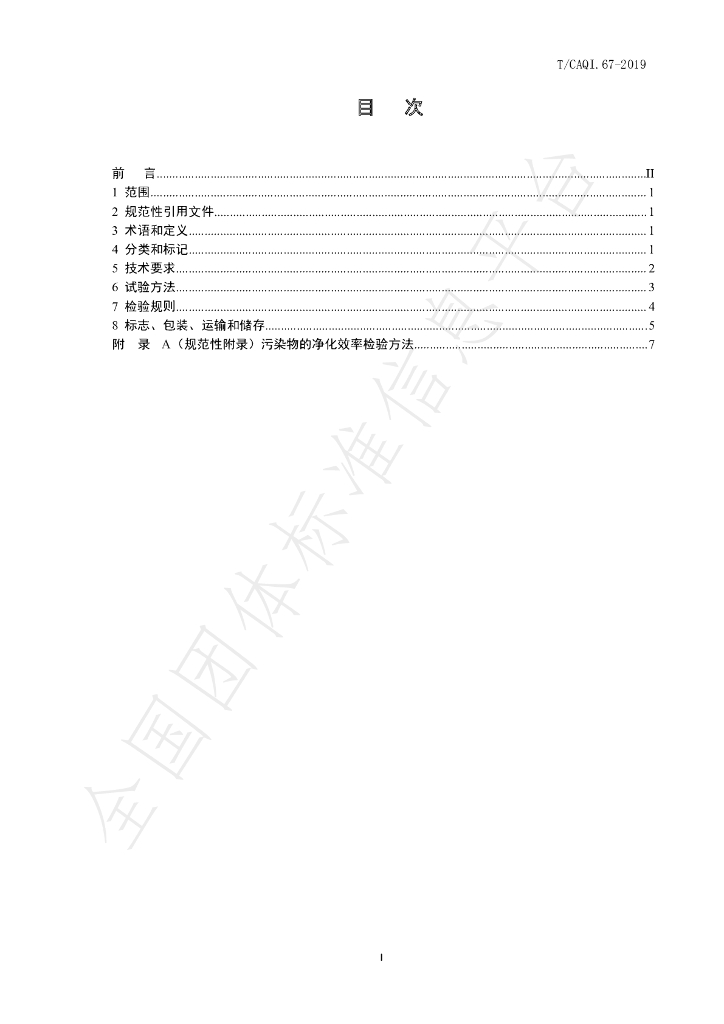 T/CAQI 67-2019 标准预览