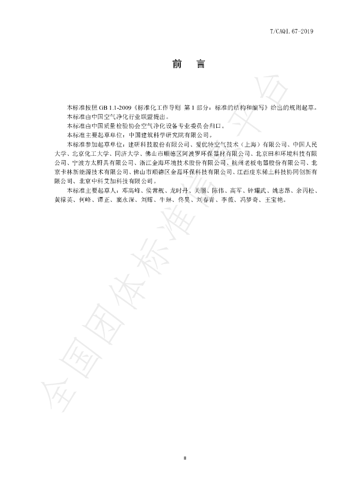 T/CAQI 67-2019 标准预览