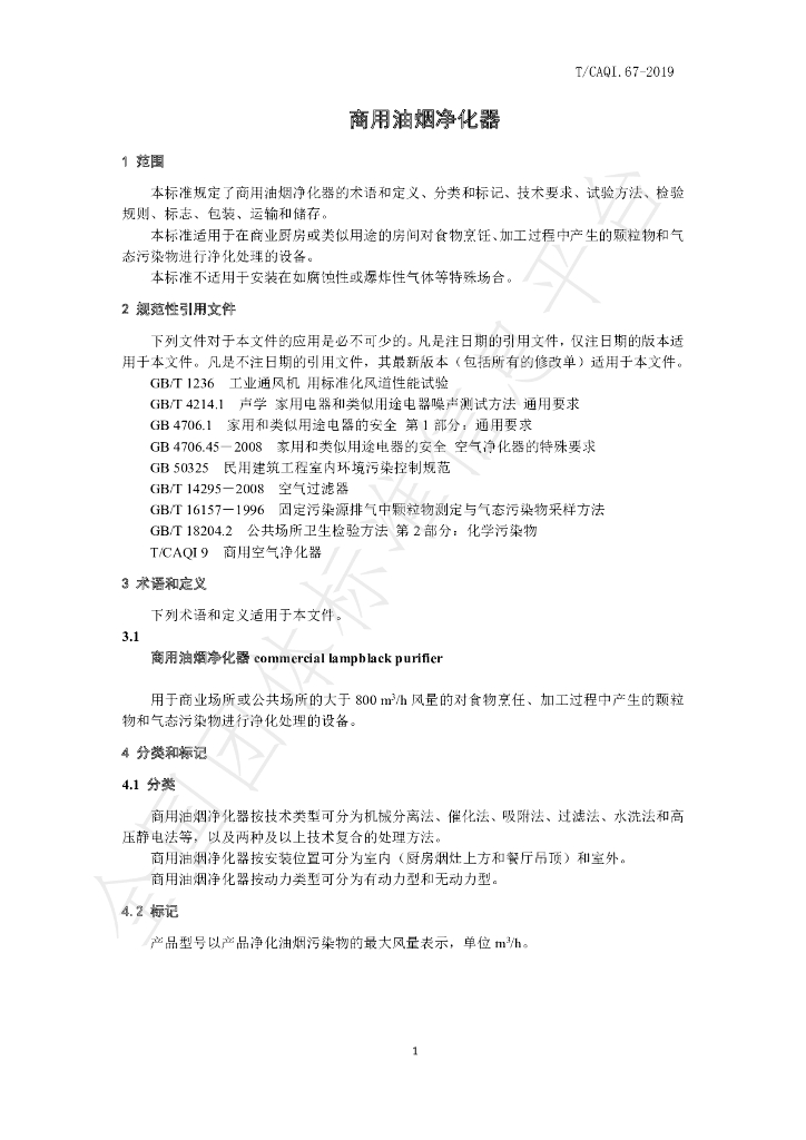 T/CAQI 67-2019 标准预览