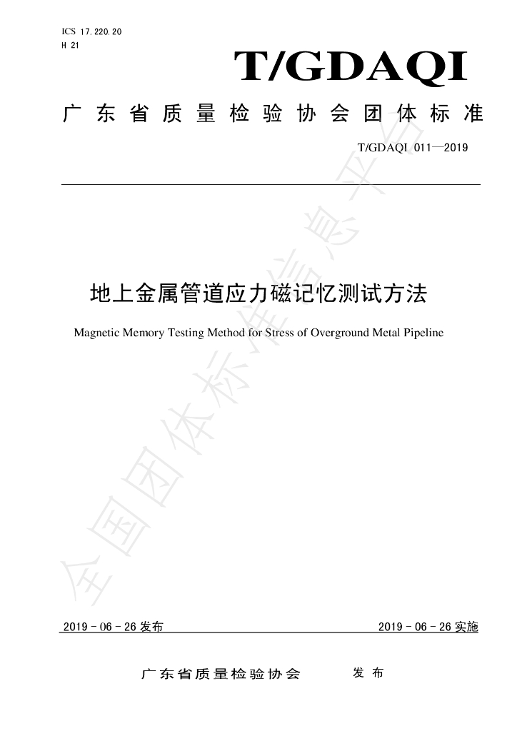 T/GDAQI 011-2019 标准预览