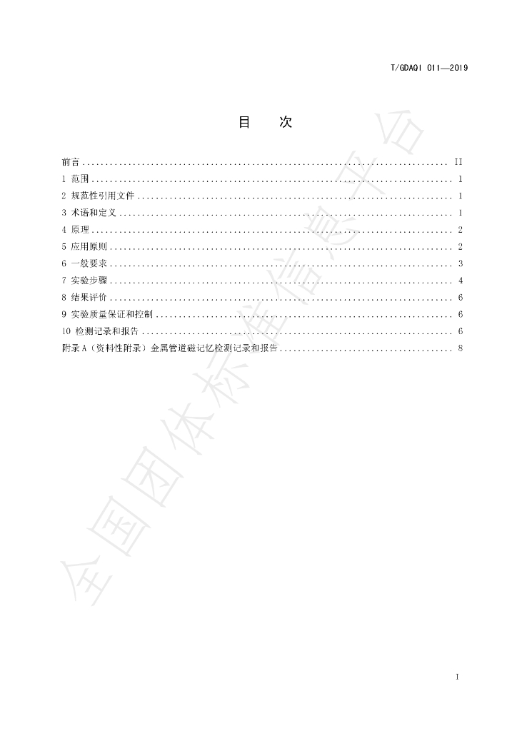 T/GDAQI 011-2019 标准预览