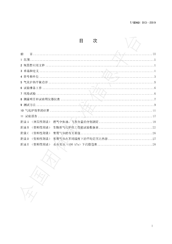 T/GDAQI 013-2019 标准预览