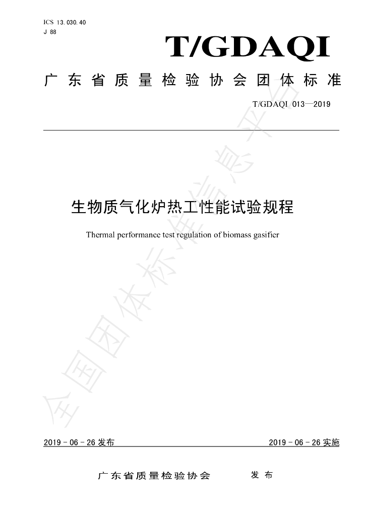 T/GDAQI 013-2019 标准预览