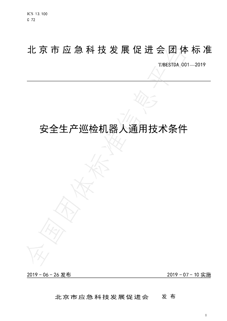 T/BESTDA 001-2019 标准预览