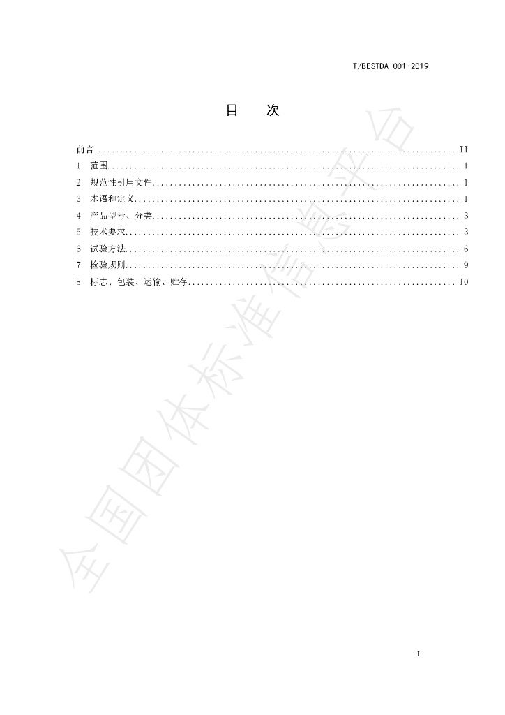 T/BESTDA 001-2019 标准预览