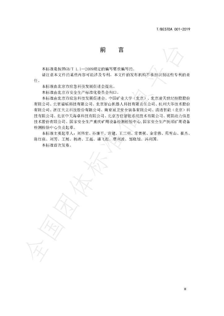 T/BESTDA 001-2019 标准预览