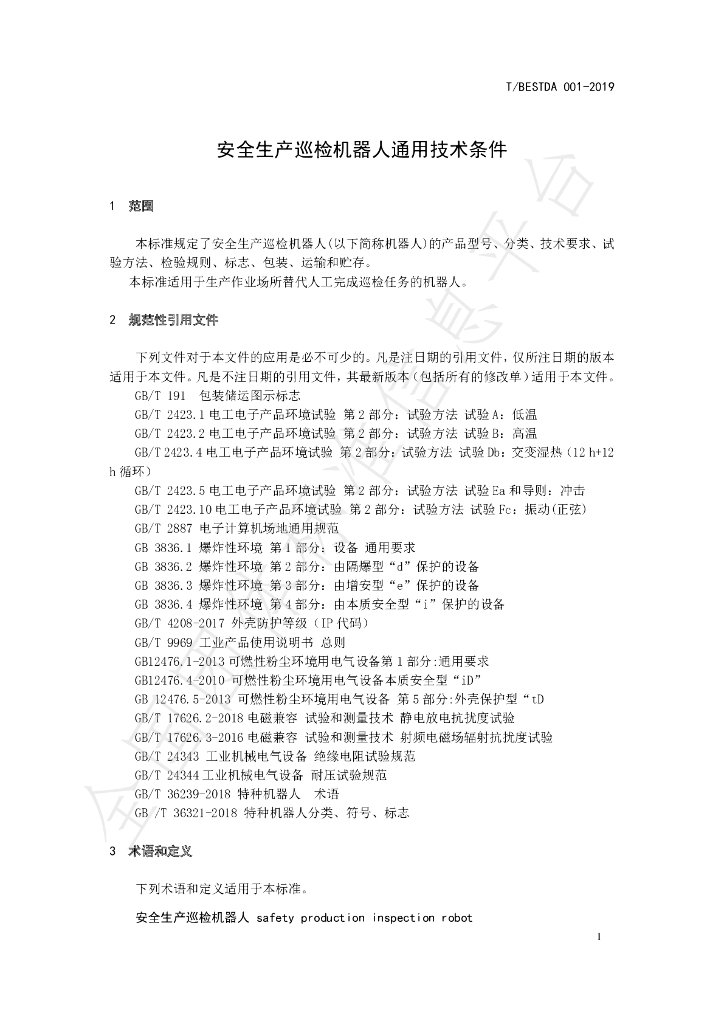 T/BESTDA 001-2019 标准预览