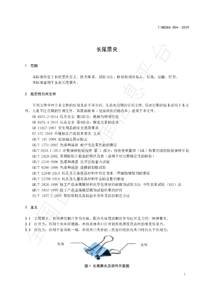 T/NSSAA 004-2019 标准预览