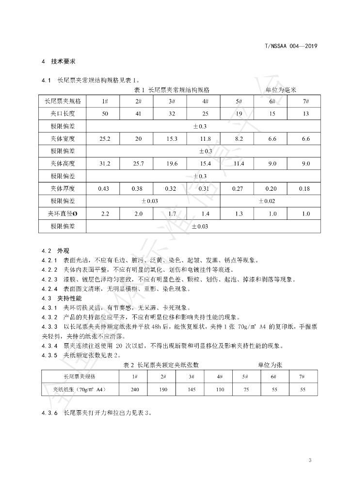 T/NSSAA 004-2019 标准预览
