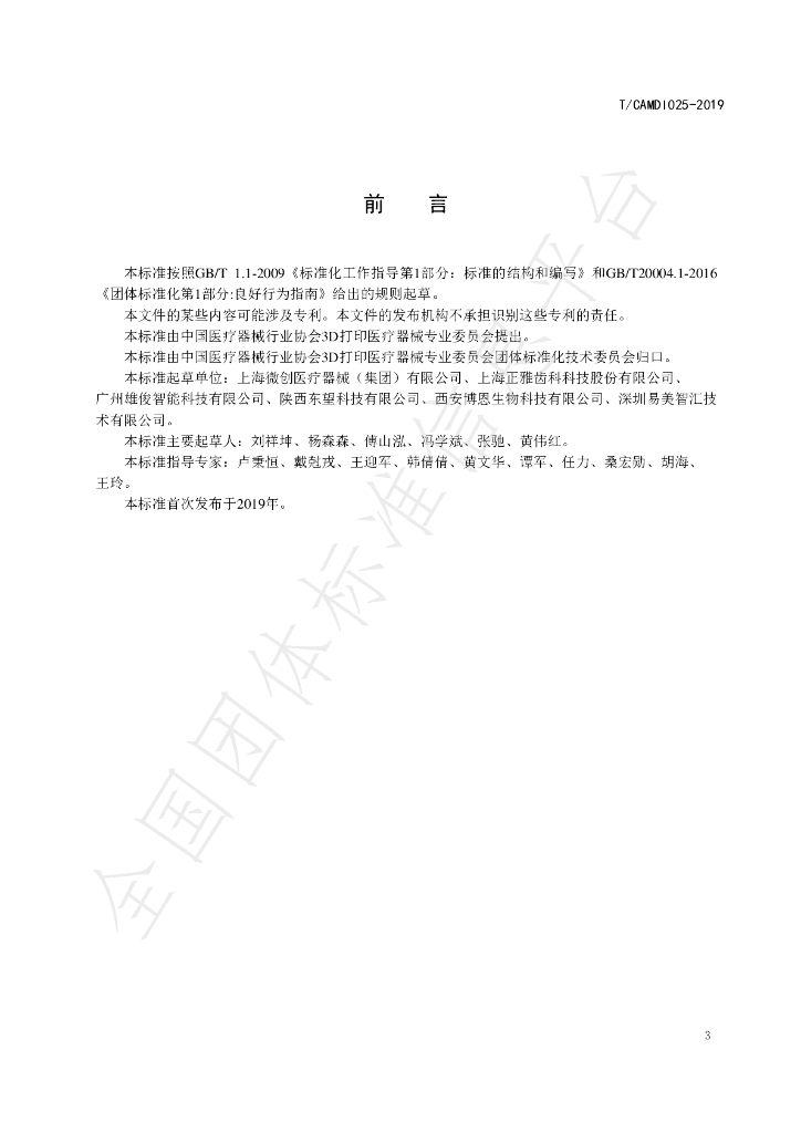 T/CAMDI 025-2019 标准预览