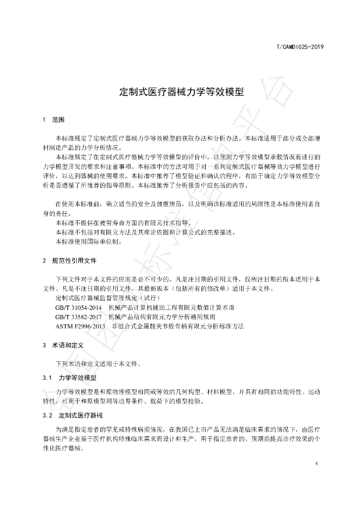 T/CAMDI 025-2019 标准预览
