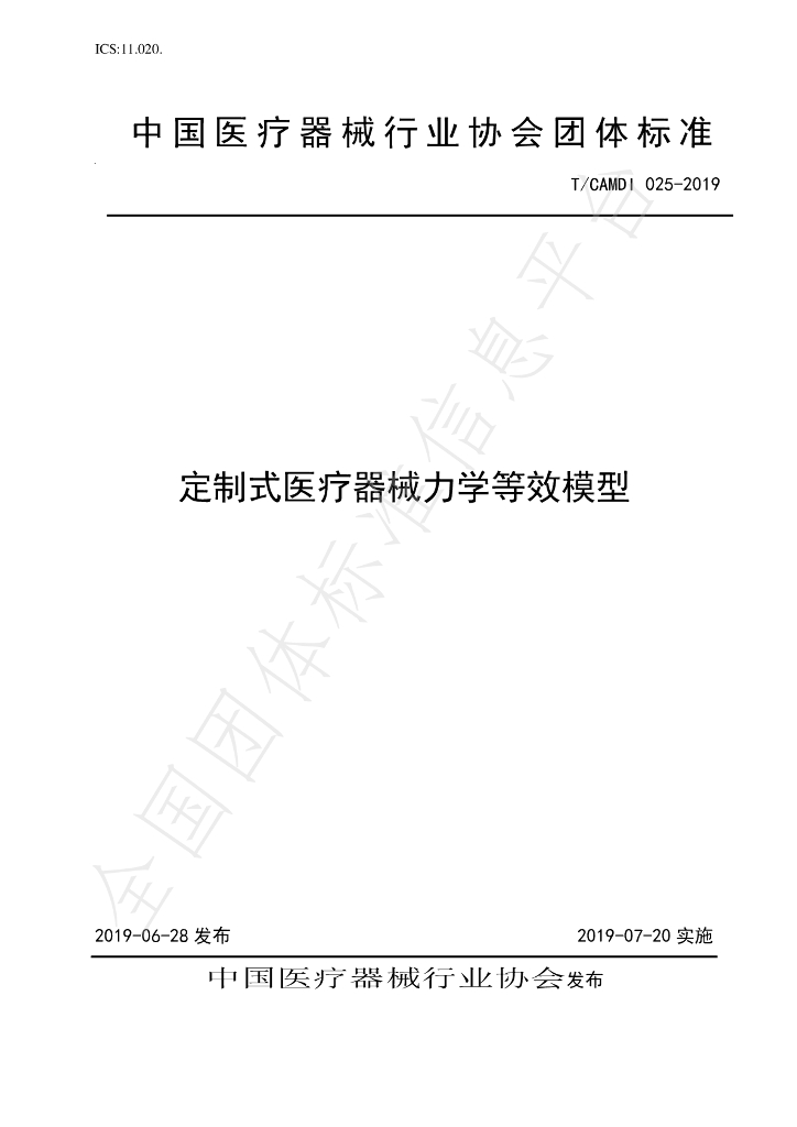 T/CAMDI 025-2019 标准预览
