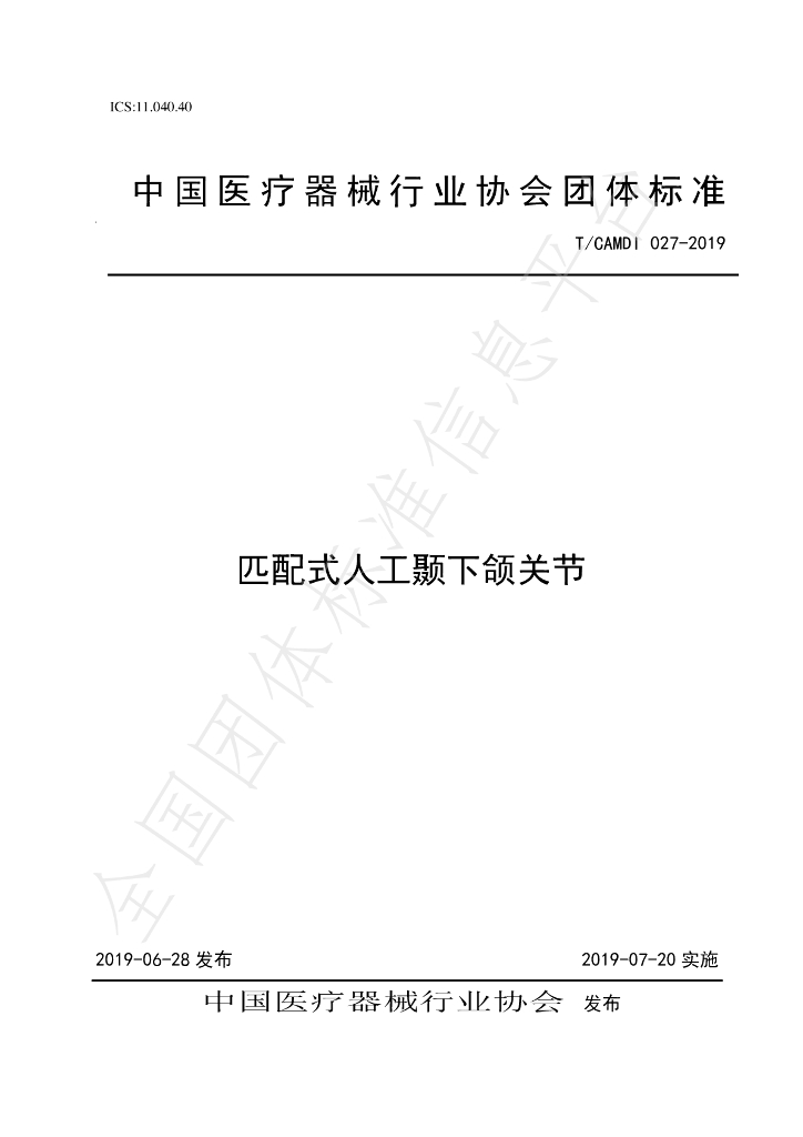 T/CAMDI 027-2019 标准预览