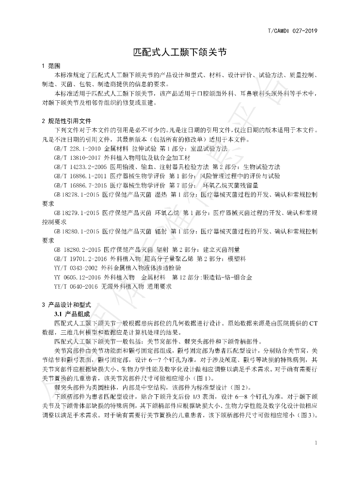 T/CAMDI 027-2019 标准预览