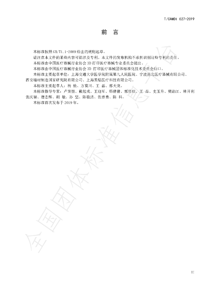 T/CAMDI 027-2019 标准预览
