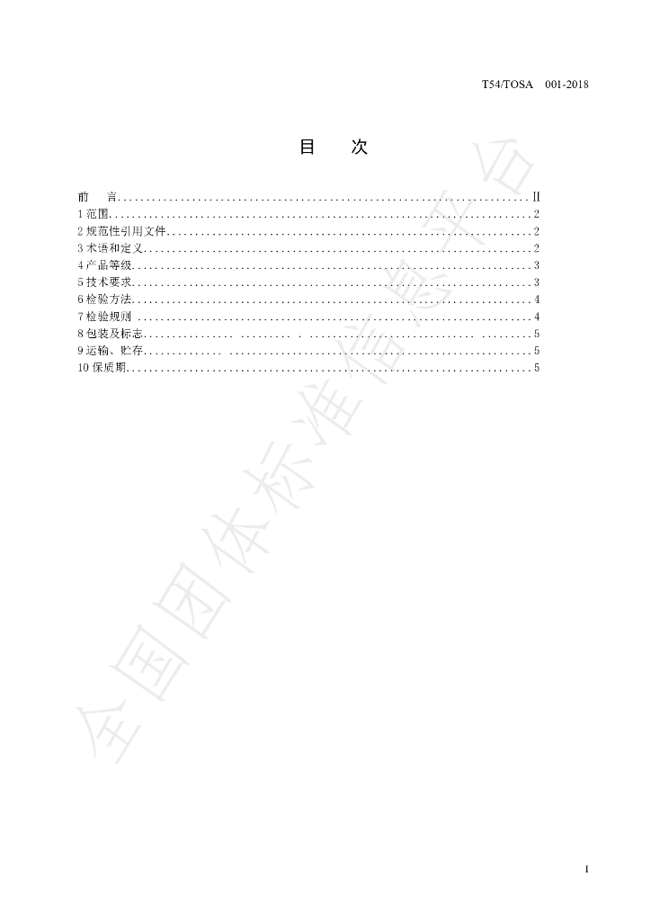 T/TOSA 001-2018 标准预览