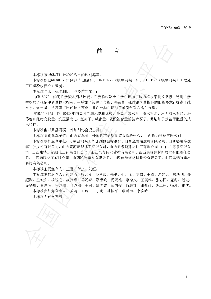 T/WHWX 003-2019 标准预览