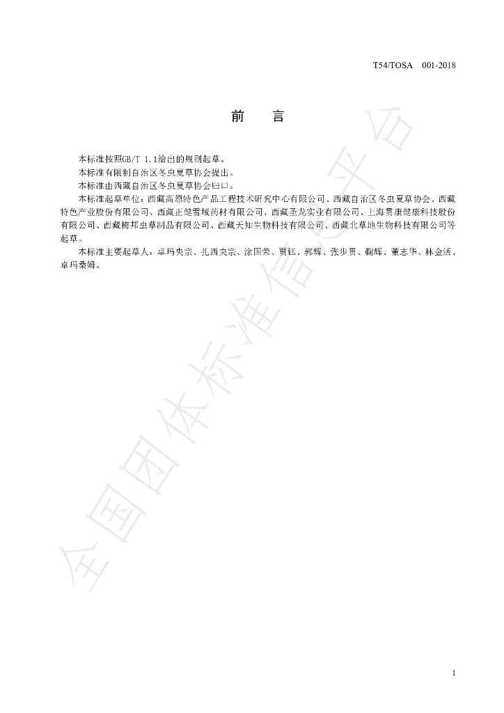 T/TOSA 001-2018 标准预览