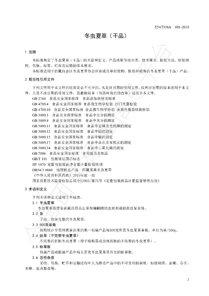T/TOSA 001-2018 标准预览
