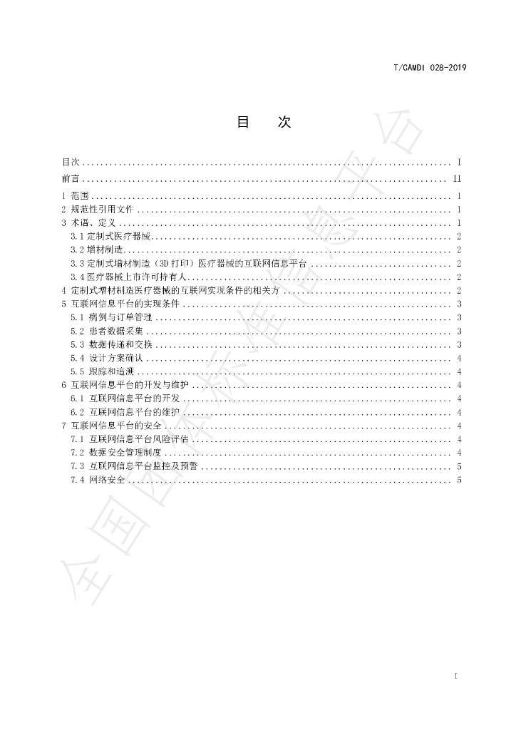 T/CAMDI 028-2019 标准预览
