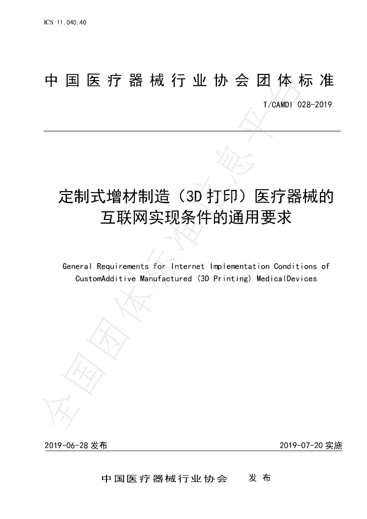 T/CAMDI 028-2019 标准预览