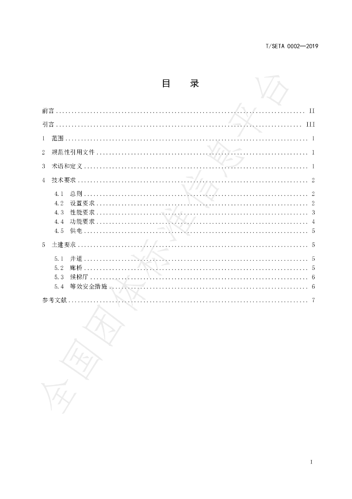 T/SETA 0002-2019 标准预览