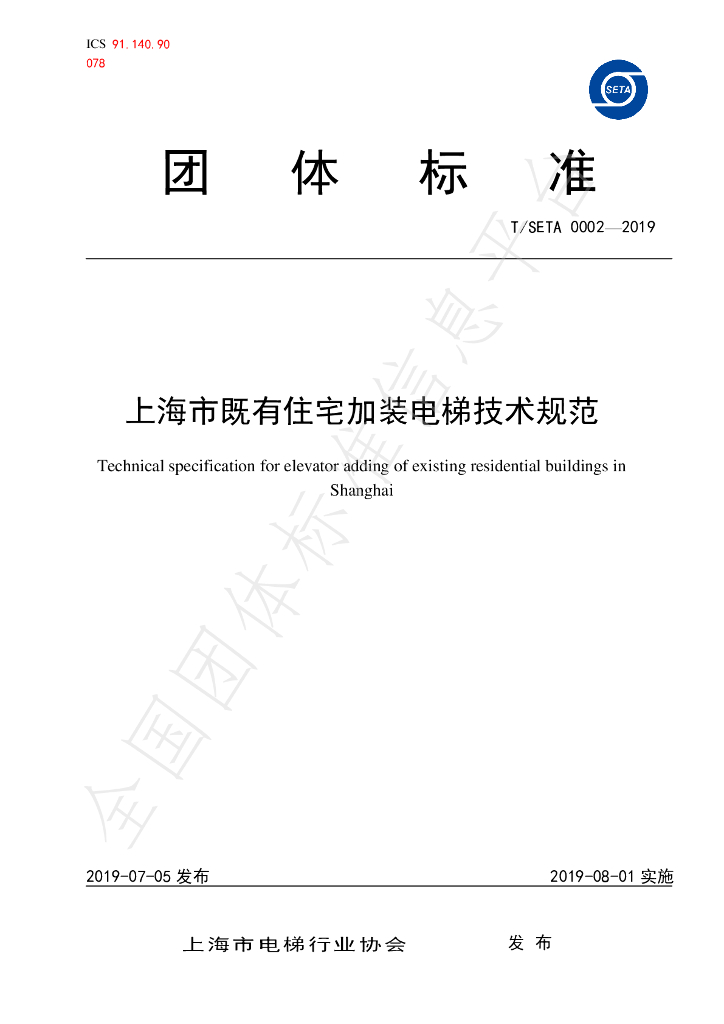 T/SETA 0002-2019 标准预览
