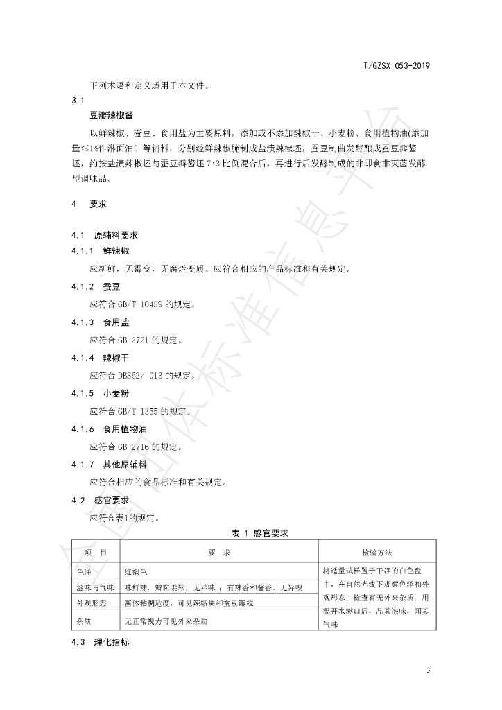 T/GZSX 053-2019 标准预览