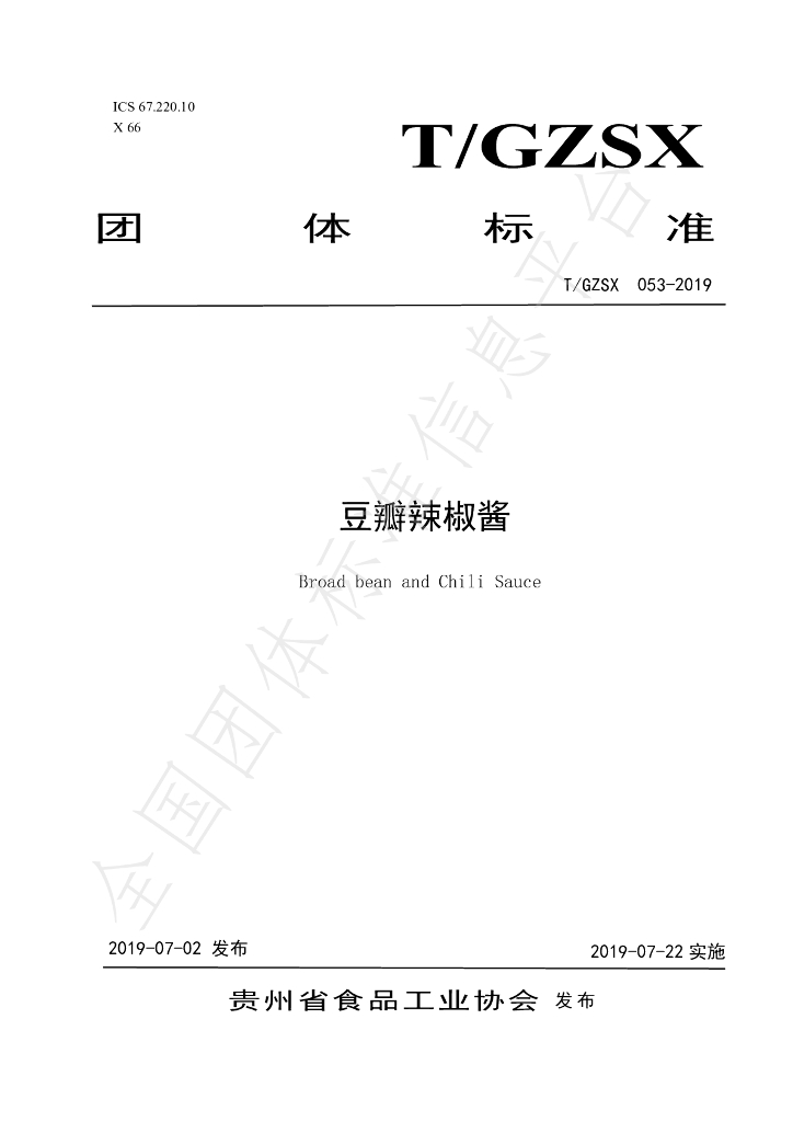 T/GZSX 053-2019 标准预览