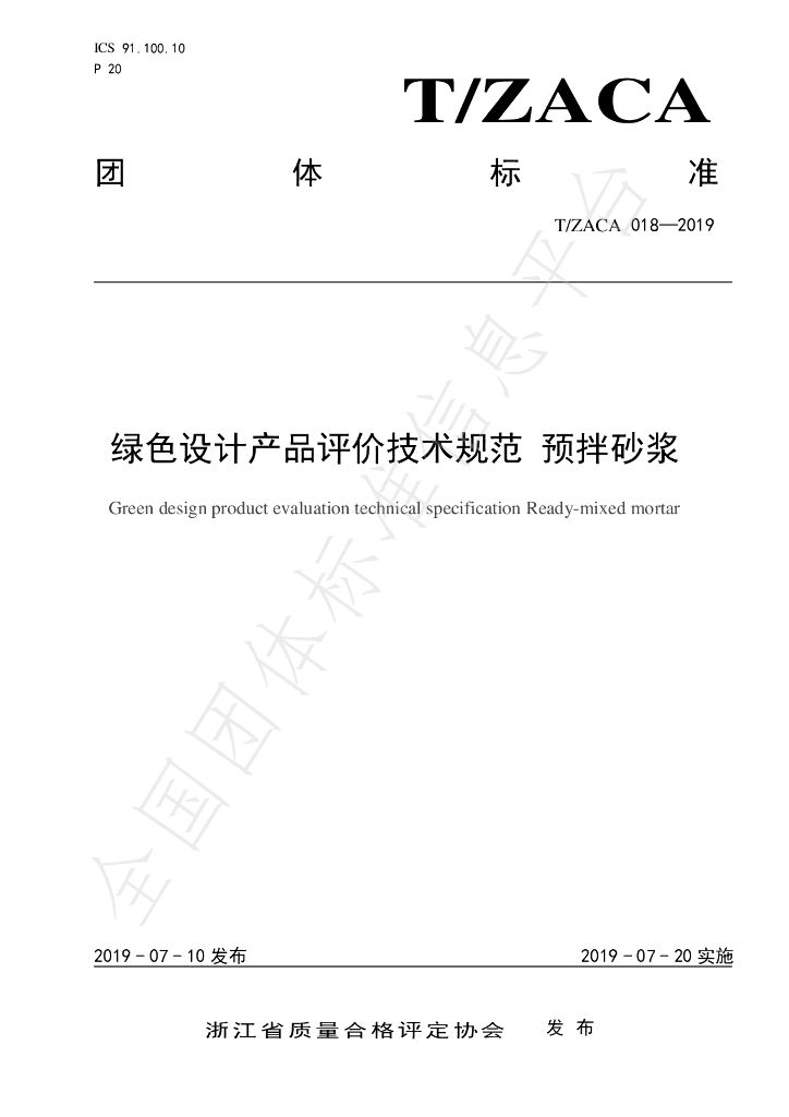 T/ZACA 018-2019 标准预览