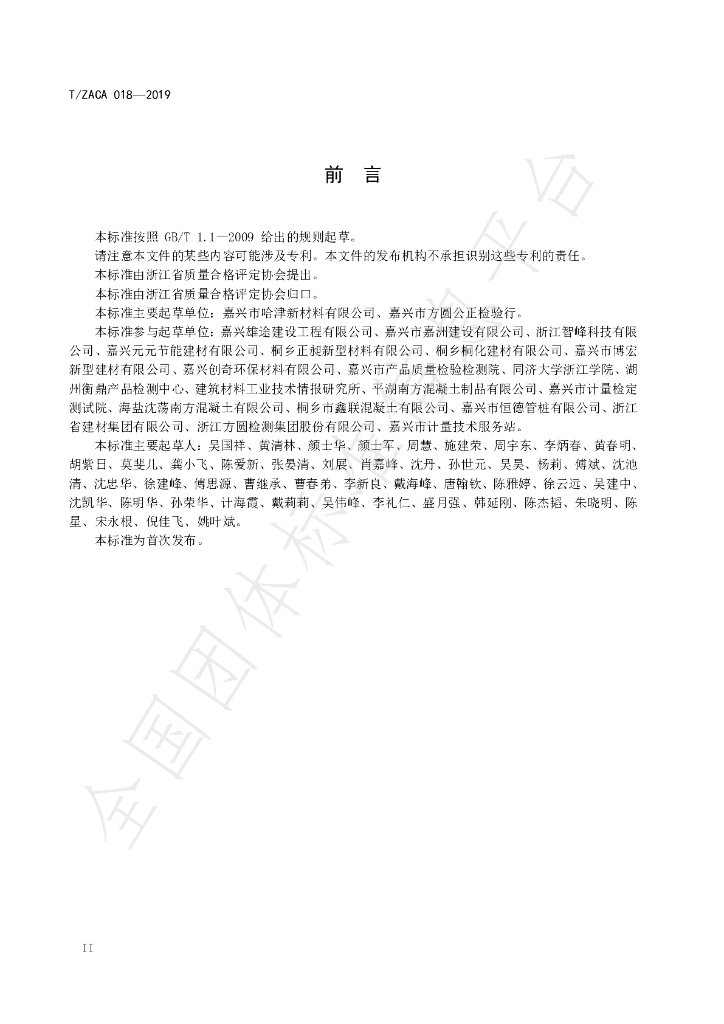 T/ZACA 018-2019 标准预览