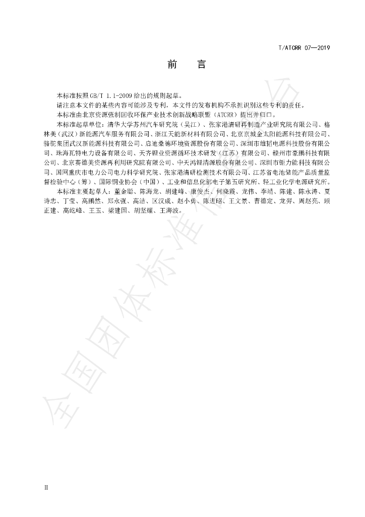 T/ATCRR 07-2019 标准预览