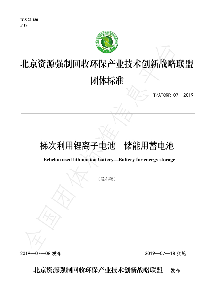 T/ATCRR 07-2019 标准预览