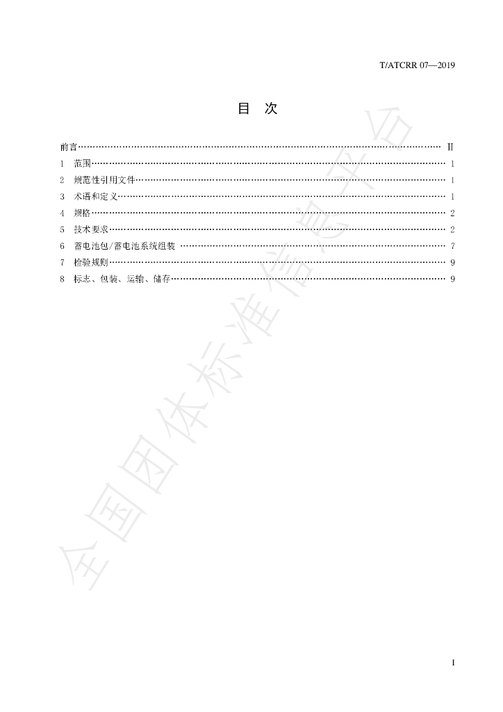 T/ATCRR 07-2019 标准预览