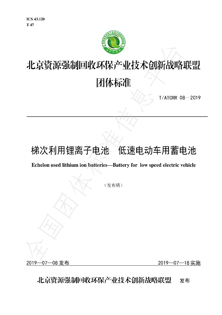 T/ATCRR 08-2019 标准预览
