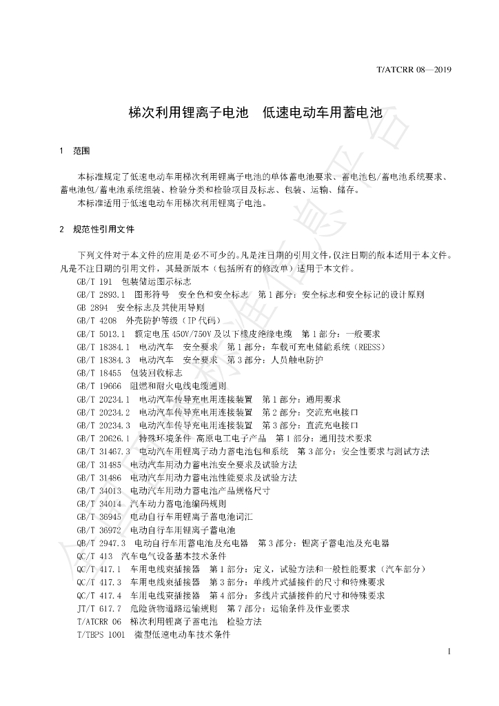 T/ATCRR 08-2019 标准预览
