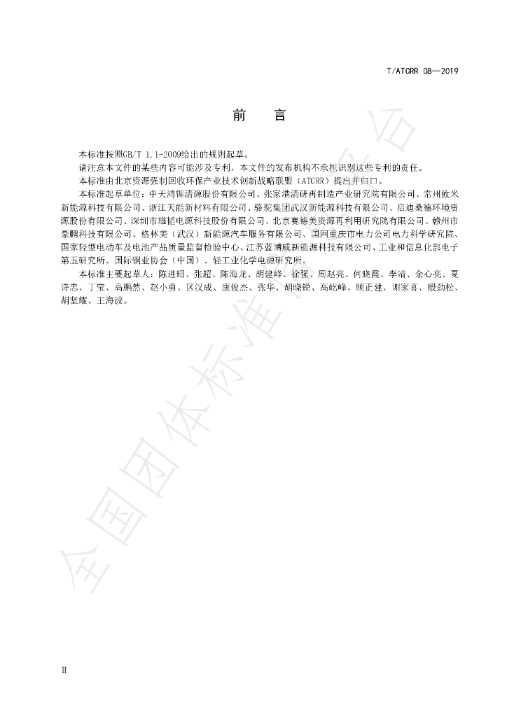T/ATCRR 08-2019 标准预览