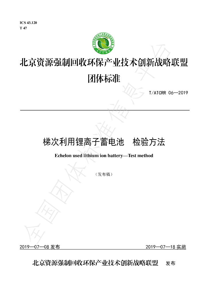 T/ATCRR 06-2019 标准预览