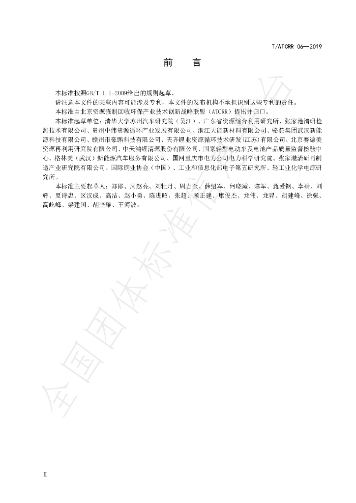 T/ATCRR 06-2019 标准预览