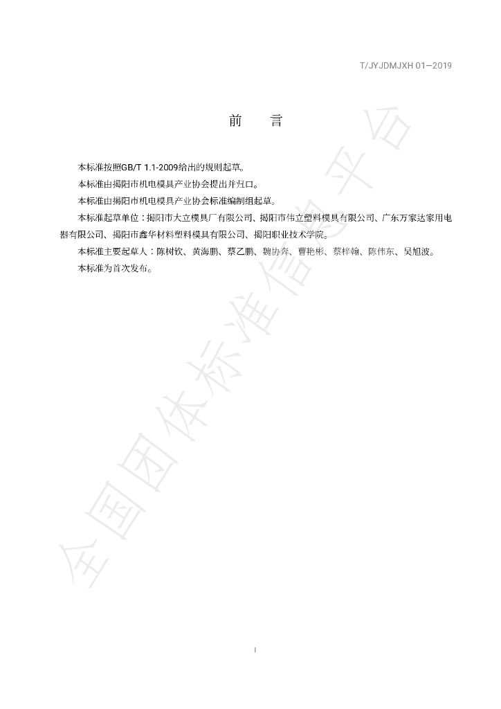 T/JYJDMJXH 01-2019 标准预览