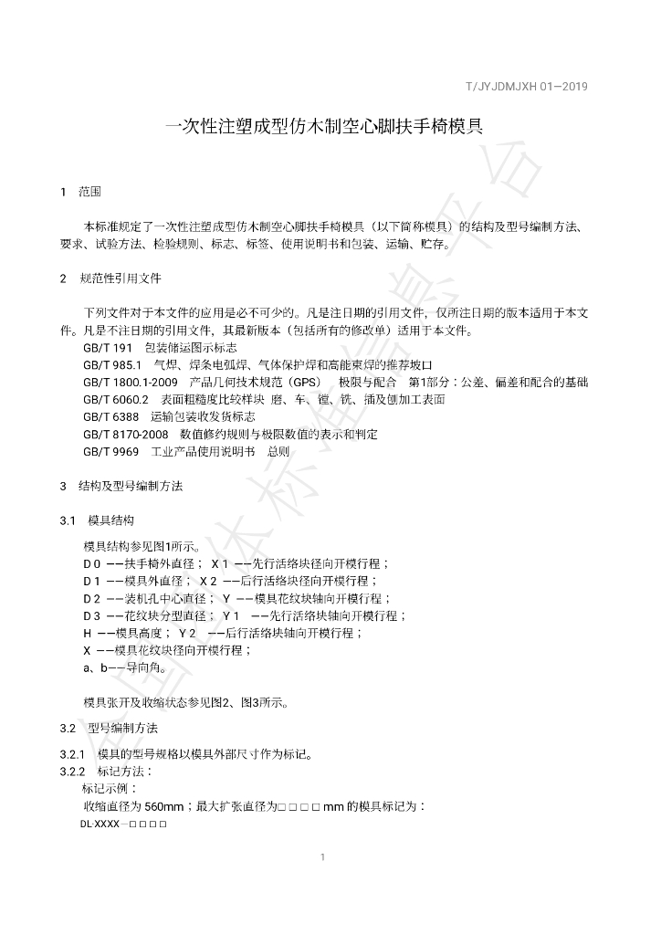 T/JYJDMJXH 01-2019 标准预览