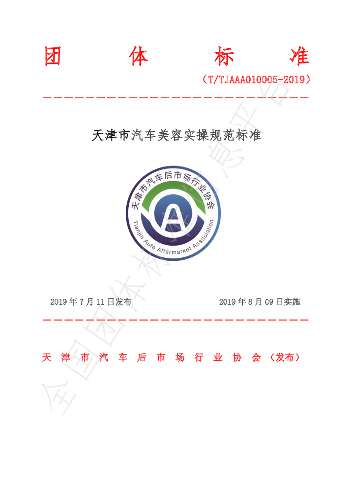 T/TJAAA 010005-2019 标准预览
