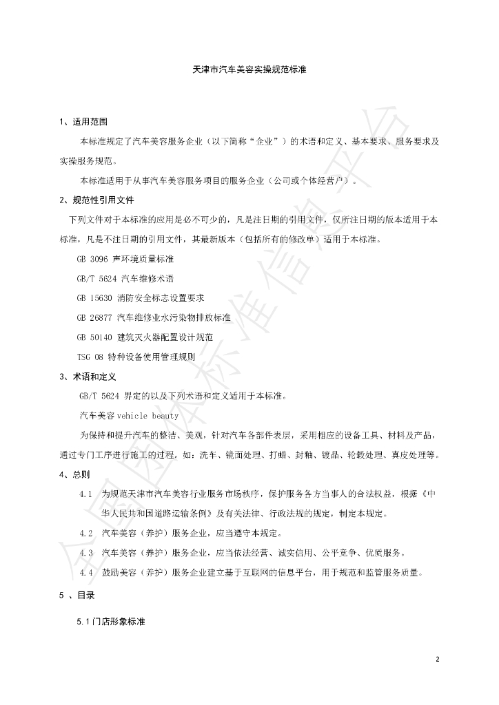 T/TJAAA 010005-2019 标准预览