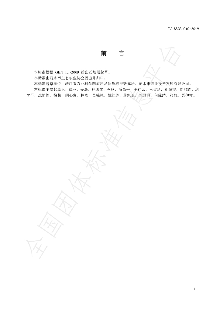 T/LSSGB 010-2019 标准预览