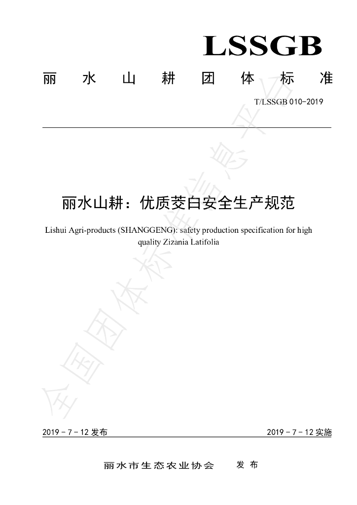 T/LSSGB 010-2019 标准预览