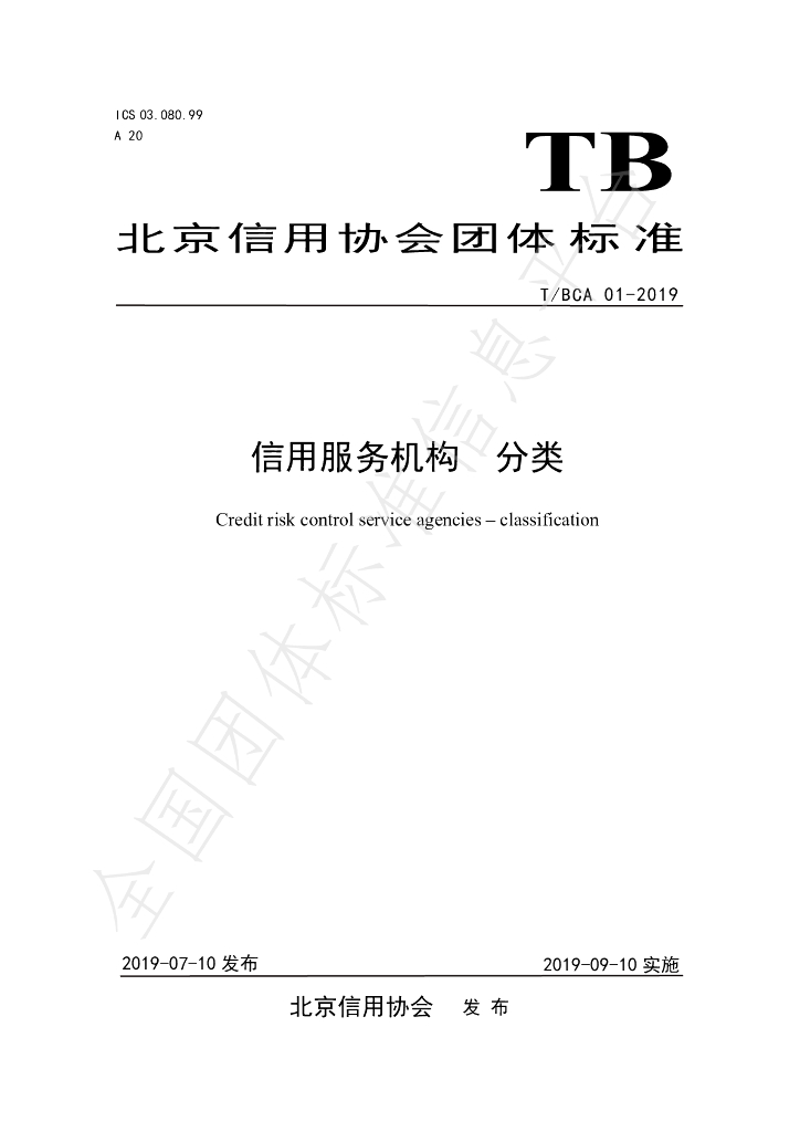T/BCA 01-2019 标准预览