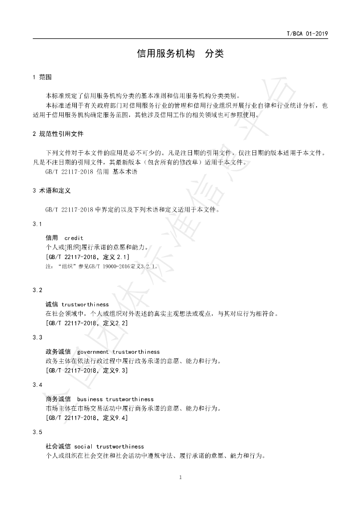 T/BCA 01-2019 标准预览