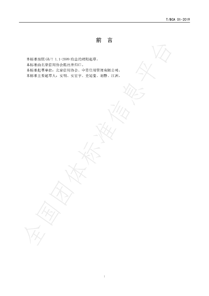 T/BCA 01-2019 标准预览