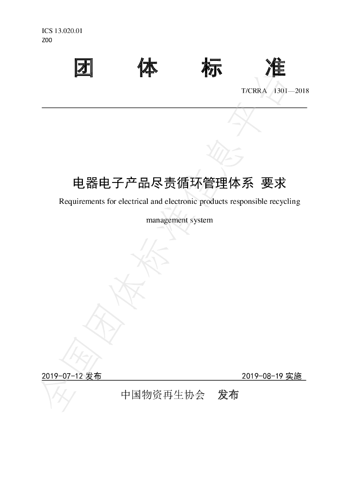T/CRRA 1301-2018 标准预览